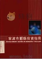 宁波市鄞县投资指南（ PDF版）