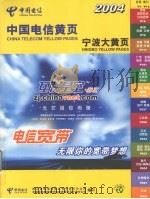 中国电信黄页  宁波大黄页  2004（ PDF版）