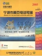 宁波市黄页电话号簿 2005 PDF电子版封面