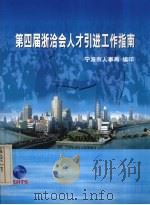 第四届浙洽会人才引进工作指南 PDF电子版封面 宁波市人事局编印