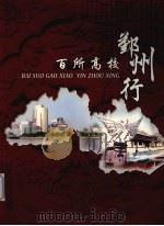 百所高校鄞州行 PDF电子版封面 中共宁波市鄞州区委,宁波市鄞州区人民政府主办