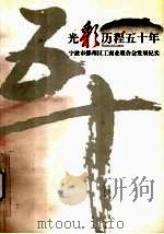 光彩历程五十年（ PDF版）
