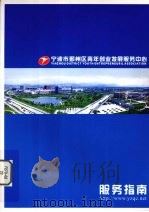 宁波市鄞州区青年创业发展服务中心（ PDF版）