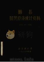 鄞县国民经济统计资料  1949-1988（1989 PDF版）