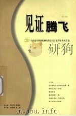见证腾飞 1985-2000 宁波通用塑料机械有限公司十五周年新闻汇编 PDF电子版封面 郑才安,陈宝娣主编