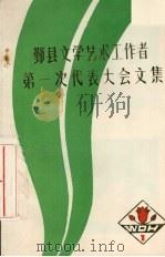鄞县文学艺术工作者第一次代表大会文集（ PDF版）