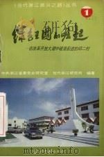 绿色王国的崛起 在改革开放大潮中破浪前进的邱二村 1983 PDF电子版封面 中共浙江省委党史研究室,当代浙江研究所编著
