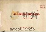 鄞县国民经济统计资料  1987（ PDF版）