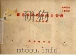 鄞县国民经济统计资料  1984（1984 PDF版）
