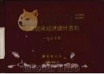 鄞县国民经济统计资料  1990（1990 PDF版）
