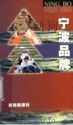 宁波品牌（ PDF版）