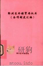 鄞州区外经贸局机关  各项制度汇编（ PDF版）