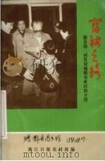 鄞县邱二村发展规模农业经验介绍（ PDF版）