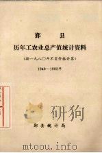 鄞县历年工农业总产值统计资料  按1980年不变价格计算  1949-1982年（ PDF版）