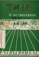 邱二村农工商综合发展的经验（ PDF版）