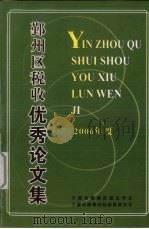 鄞州区税收优秀论文集  2006年度（ PDF版）