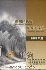 鄞州区税收优秀论文集  2007年度（ PDF版）