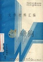 文件材料汇编（1993 PDF版）