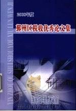 鄞州区税收优秀论文集  2008年度（ PDF版）