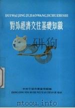 对外经济交往基础知识（1992 PDF版）