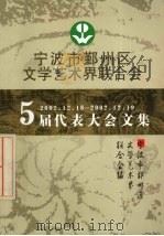 鄞州区文学艺术界联合会第五次代表大会文集 2002.12.18-2002.12.19 PDF电子版封面 鄞州区文学艺术界联合会编著