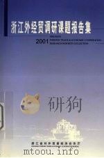 浙江外经贸调研课题报告集 2001 PDF电子版封面