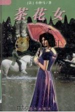 茶花女 1999 PDF电子版封面 7805952922 (法)小仲马著