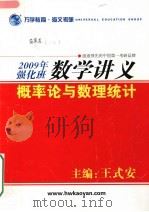 2009年强化班数学讲义  概率论与数理统计（ PDF版）