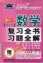 数学复习全书习题全解  理工类  数学一（ PDF版）