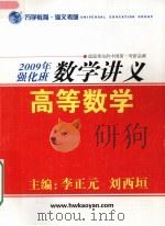 2009年强化班数学讲义 高等数学 PDF电子版封面 李正元,刘西垣主编