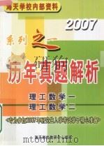 历年真题解析2007系列之一  理工数学一二（ PDF版）