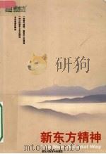 新东方精神（ PDF版）