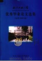 优秀毕业论文选集  本科2009届（ PDF版）