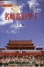 名师寄语学子 PDF电子版封面 陈忠主编