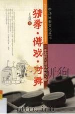 猜拳·博戏·对舞：中国民间游戏赌博习俗（1993 PDF版）