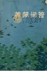 养萍问答（1975 PDF版）