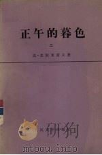 正午的暮色 第2部 1978 PDF电子版封面 10019·2587 达·克拉米诺夫著