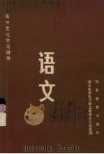 高中文化学习辅导  语文（1984 PDF版）