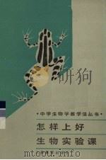怎样上好生物实验课（1987 PDF版）