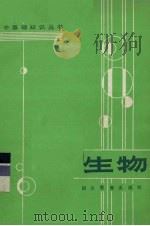 生物（1984 PDF版）