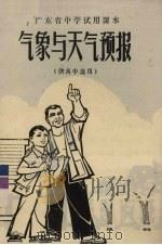 广东省中学试用课本 气象与天气预报 供高中选用 1975 PDF电子版封面 K7111·710 广东省中小学教材编写组编