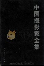 中国摄影家全集（1999 PDF版）