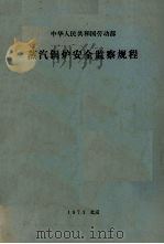 中华人民共和国劳动部  蒸汽锅炉安全监察规程（1966.03 PDF版）
