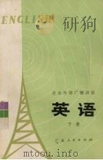 业余外语广播讲座  英语  下（1975 PDF版）