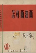 怎样画油画（1973 PDF版）