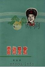 雷锋赞歌（1973 PDF版）