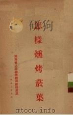 怎样熏烤烟叶（1953 PDF版）