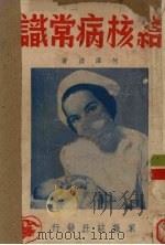 结核病常识 1949 PDF电子版封面 何泽泳撰
