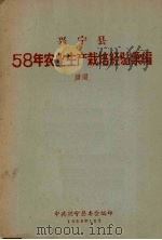 兴宁县58年农业生产栽培经验汇编 1958 PDF电子版封面 中共兴宁县委会编印