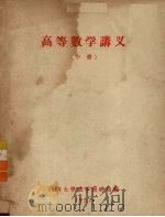 高等数学讲义  中（1957 PDF版）